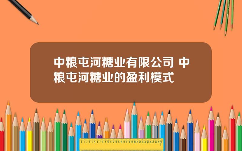 中粮屯河糖业有限公司 中粮屯河糖业的盈利模式